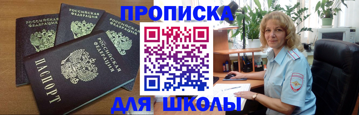 прописка для школы в Воркуте